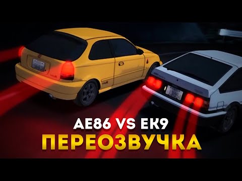 Видео: Правильная Озвучка INITIAL D [EK9 Vs AE86]