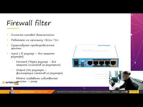 Видео: AsterConf-2018: Роман Козлов - Обеспечение защиты SIP-трафика Asterisk с помощью Mikrotik