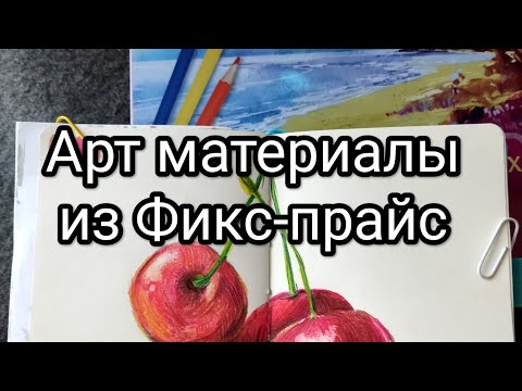Видео: Арт материалы из Фикс-прайс ,проверяю вечный карандаш ,цветные карандаши и детские мега маркеры