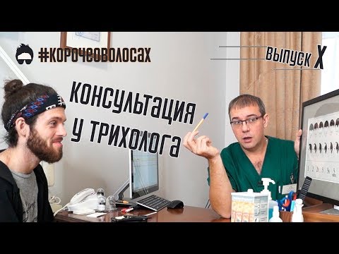 Видео: Консультация у трихолога. Какие вопросы задает пациент трихологу? Выпуск X