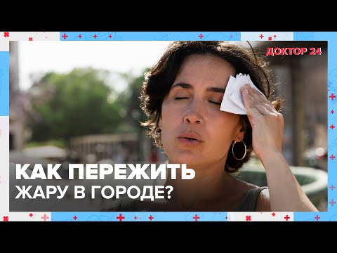 Видео: Как пережить ЖАРУ в городе? | Доктор 24