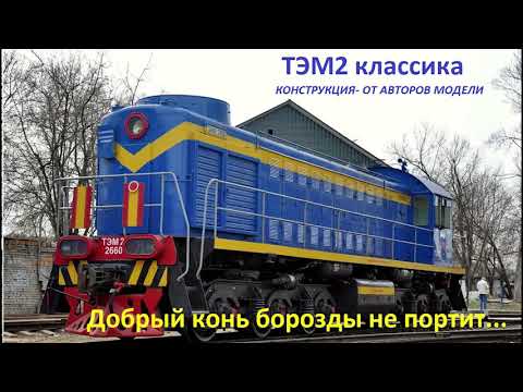Видео: ТЭМ2_изучаем_классику