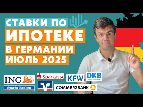 Видео: Ипотека в Германии в июле 2025. Лучшие ставки