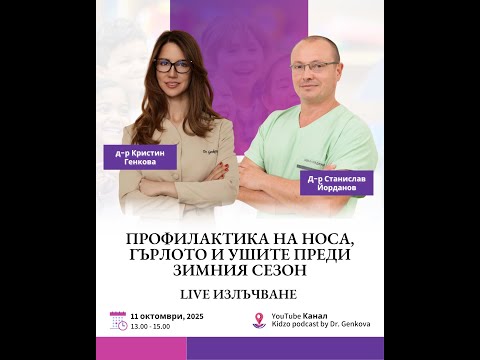 Видео: Профилактика на носа, гърлото и ушите преди зимния сезон