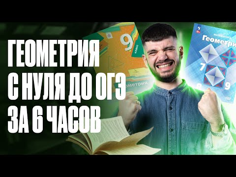 Видео: Вся геометрия С НУЛЯ до ОГЭ | Дядя Артём