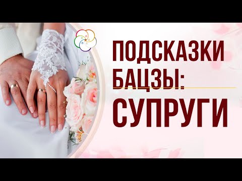 Видео: ПОДСКАЗКИ БАЦЗЫ: Брак, супруги в карте Бацзы