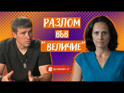 Видео: Ивелин Михайлов и Полковника. Кой цепи "Величие"