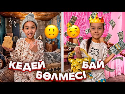 Видео: БӨЛМЕЛЕРІ ҚАНДАЙ?БАЙ ЖӘНЕ КЕДЕЙ ДОСТАР👀🎥🤷‍♀️👑💵