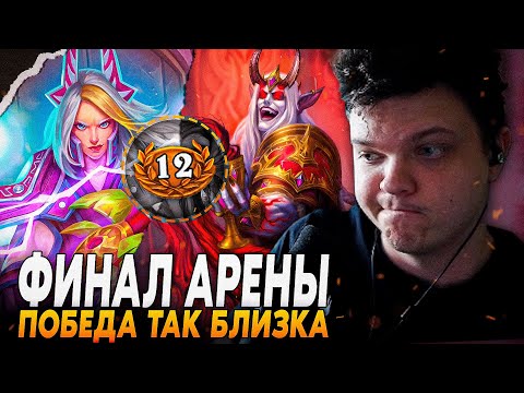 Видео: Сильвернейм: САМЫЙ ОБИДНЫЙ ФИНАЛ НА АРЕНЕ ЗА 12 ПОБЕДУ! КОЗЫРЬ В РУКАВЕ| SilverName Best Hearthstone