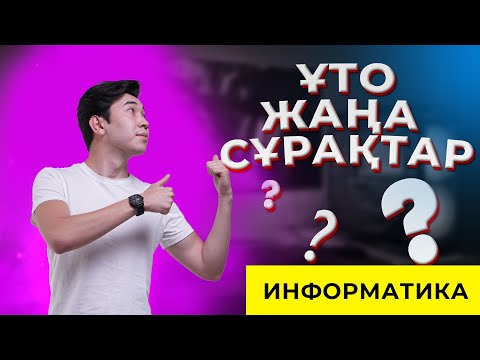 Видео: ИНФОРМАТИКА ҰБТ | НҰСҚА ТАЛДАУ | ЖАҢА СҰРАҚТАР