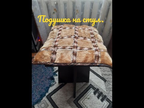 Видео: Подушка на стул.