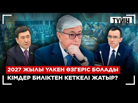 Видео: Қазақстанды кім басқарады? Президент немесе Парламент? | Түйін
