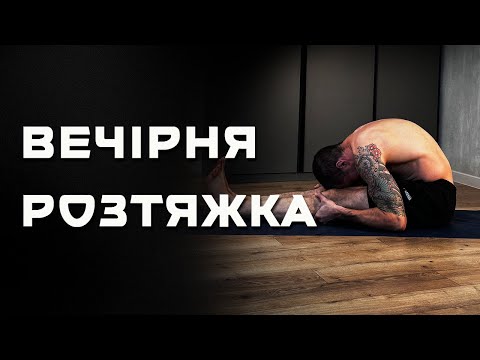 Видео: ВЕЧІРНЯ РОЗТЯЖКА ДЛЯ ДЕРЕВʼЯНИХ