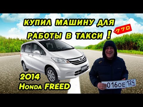 Видео: Купил Honda Freed 2014 под такси! Аукцион 4 балла, 38т.км., за 770к