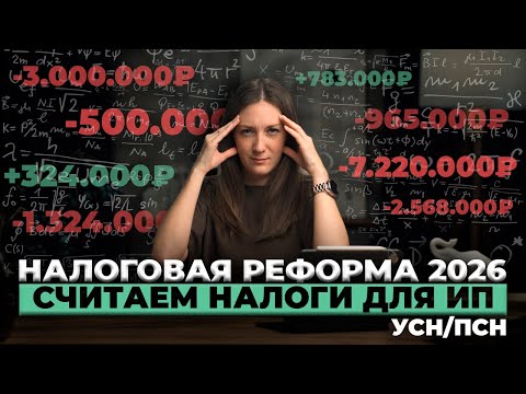 Видео: Делаем реальные расчеты налогов на 2026 год / #маркер #бухгалтерия #налоги