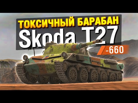 Видео: Skoda T27 - ТОКСИЧНЫЙ БАРАБАН для Tanks Blitz