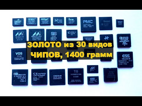 Видео: ПОЛУЧАЕМ ЗОЛОТО из ~ 30 видов ЧИПОВ, 1400 грамм!