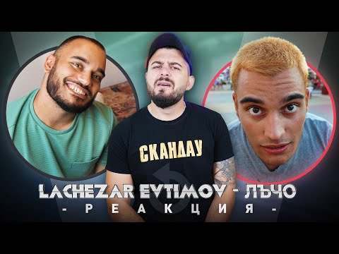 Видео: ЛЪЧО (СкандаУ) РЕАГИРА НА СТАРИЯ ЛЪЧО H