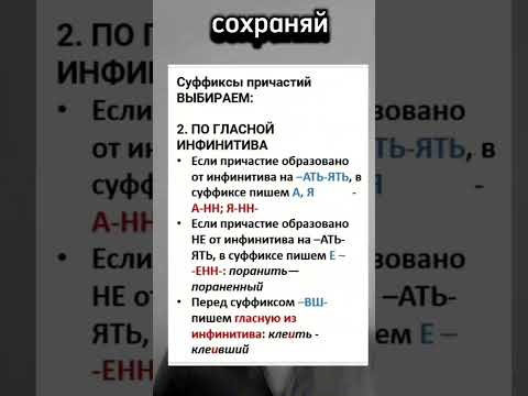 Видео: 12 задание. Суффиксы причастий. ЕГЭ по русскому языку