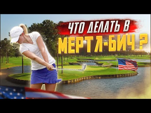 Видео: Южная Каролина США: МЕРТЛ БИЧ (Миртл Бич) | Отдых в Америке, Влог США