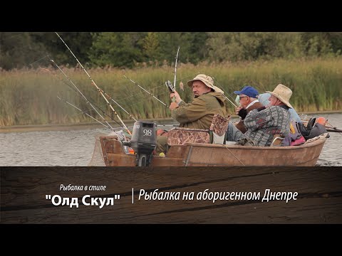 Видео: Рыбалка на аборигенном Днепре "Олд Скул". 2 серия