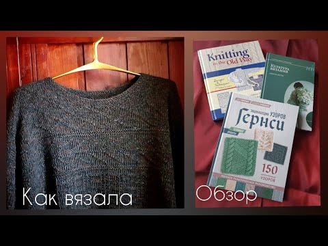 Видео: Свитер голландского рыбака/ Гернси #10!/вязание
