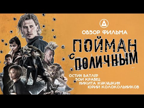 Видео: ПОЙМАН С ПОЛИЧНЫМ (2025) - Аранофски посадил Кукушкина на корты - ОБЗОР ФИЛЬМА
