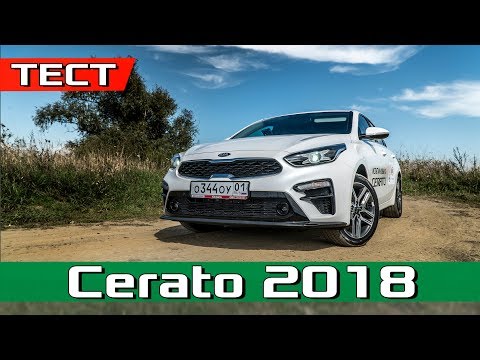 Видео: Тест ЦЕРАТО 2019 / New Kia Cerato 2.0 AT обзор. Дмитрий Афонин