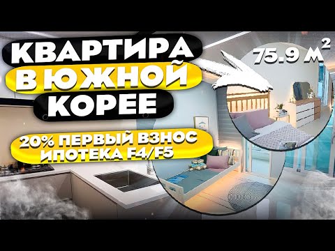 Видео: Купить квартиру в Южной Корее - новый обзор город Инчхон. Новая квартира в ипотеку на 30 лет.