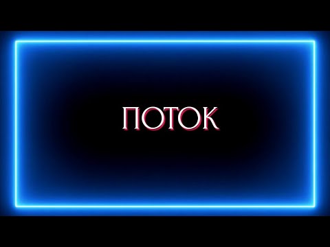 Видео: Поток