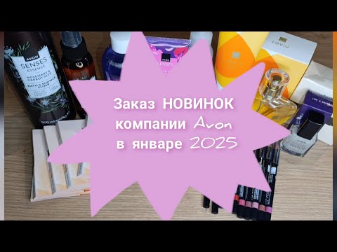 Видео: 📦🆕Заказ НОВИНОК компании Avon в январе 2025