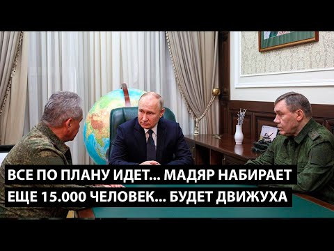 Видео: Все по плану идет... Мадяр набирает еще 15.000 человек... БУДЕТ ЕЩЕ БОЛЬШЕ ДВИЖУХИ
