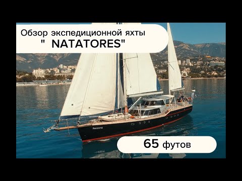 Видео: Обзор стальной 65-ти футовой экспедиционной парусной яхты Natatores