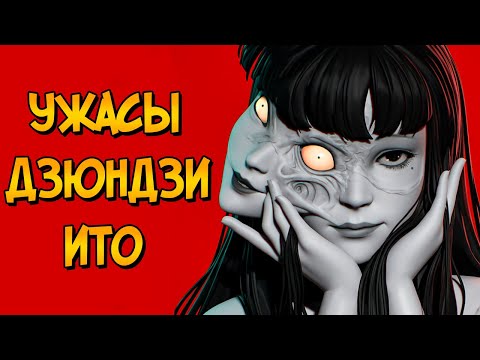 Видео: Ужасы Дзюндзи Ито #11