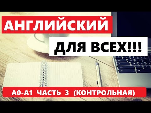 Видео: 045. А0-А1 АНГЛИЙСКИЙ ЯЗЫК. КОНТРОЛЬНАЯ