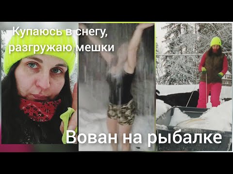 Видео: Купания в снегу. Физкультура. Разгружаю одна мешки. Вован на зимней рыбалке
