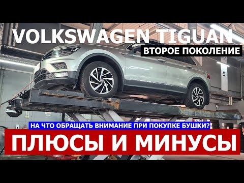 Видео: Все косяки VW Tiguan 2 поколение обзор авто с пробегом на что обращать внимание при покупке?