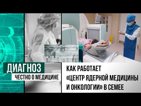 Видео: Радиойодтерапия: как работает первый в Казахстане «Центр ядерной медицины и онкологии» в Семее