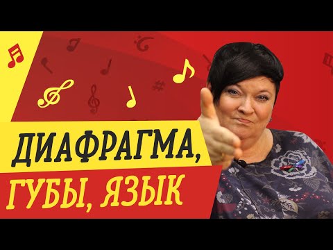 Видео: ДИАФРАГМА, ГУБЫ, ЯЗЫК 🎤 УРОКИ ВОКАЛА