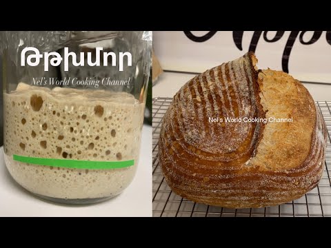 Видео: Ընտիր Թթխմոր, որ կստացվի բոլորի մոտ - Սպասված տեսանյութ - Рецепт сильной закваски