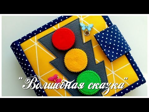 Видео: Развивающая книжка №23 ПДД.Минибук.Developing book.Quiet book.