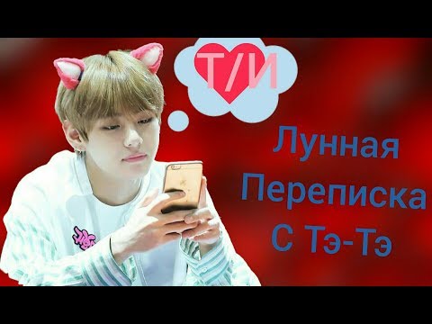 Видео: [BTS-FANTASY] ЛУННАЯ ПЕРЕПИСКА С ТЭ-ТЭ​ (ПРЕДСТАВЬ, ЧТО ТВОЙ ПАРЕНЬ КИМ ТЭ ХЁН)