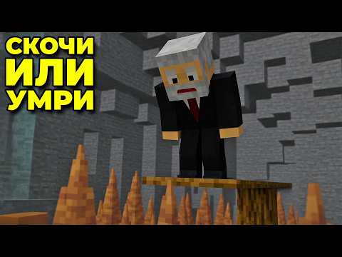 Видео: СКОЧИ ИЛИ УМРИ