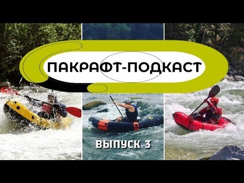 Видео: Пакрафт-Подкаст Выпуск 3 Выбираем лучший самоотливной пакрафт отечественного производства