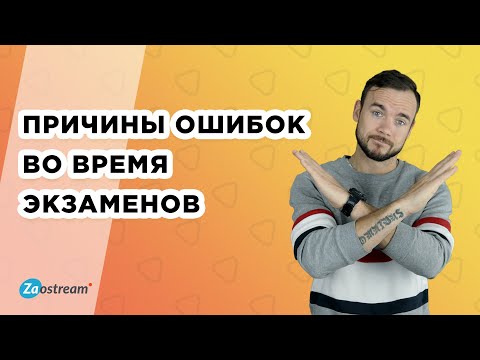 Видео: Распространённые ошибки на экзамене. Причины ошибок во время экзаменов и как их избежать.