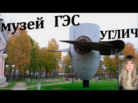 Видео: ГЭС - Углич - Музей
