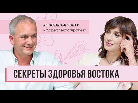 Видео: Секреты здоровья Востока. Интервью с иглорефлексотерапевтом Константином Загером.