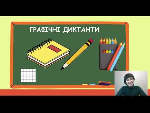 Видео: Графічний диктант #2 з цікавинками