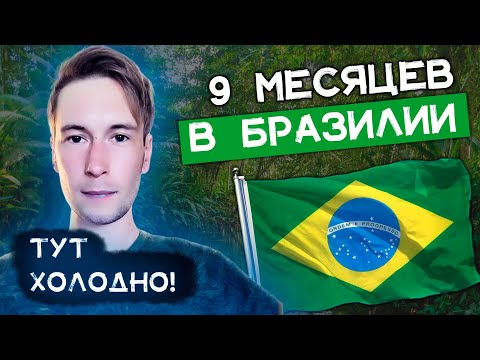 Видео: 9 месяцев в Бразилии - ХОЛОДНО!!