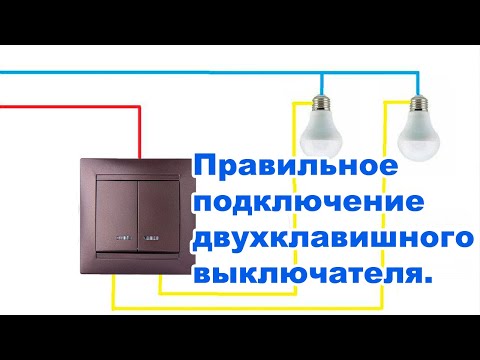 Видео: Правильное подключение двухклавишного выключателя. Схема подключения.